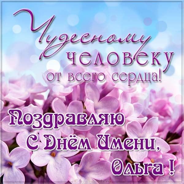 Открытки с днем ангела Ольги / fresh-cards.ru