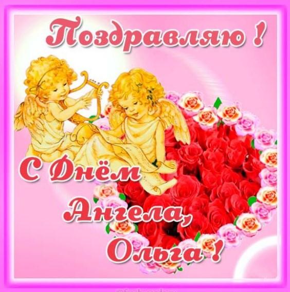 С Днем ангела Ольги / фото fresh-cards.ru С Днем ангела Ольги / фото fresh-cards.ru