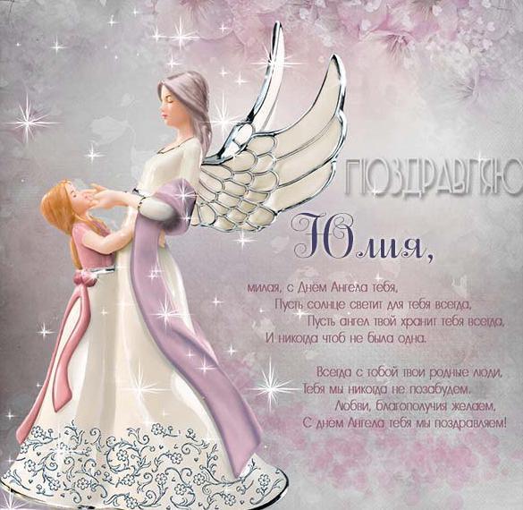 День Юлії 29 липня / iecards.ru День Юлії 29 липня / iecards.ru