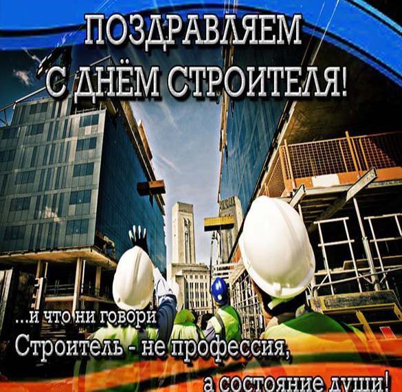 День строителя 2022 / фото iecards.ru