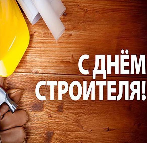 День строителя Украина / фото iecards.ru