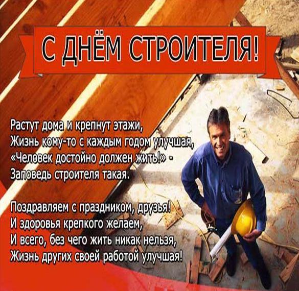 День строителя в Украине 2022 / фото iecards.ru