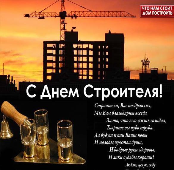 Когда день строителя / фото iecards.ru