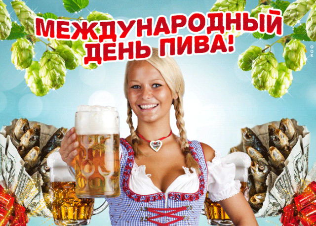 З Днем пива картинка З Днем пива картинка