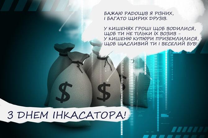 З Днем інкасатора - привітання / joy-pup.com З Днем інкасатора - привітання / joy-pup.com