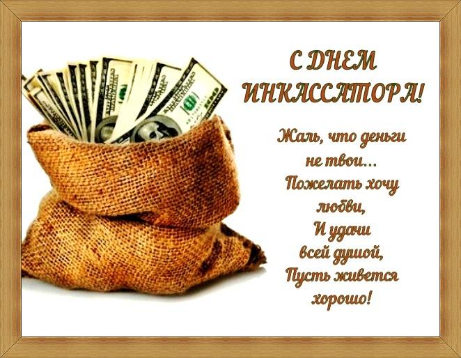 Привітання з Днем інкасатора / privetpeople.ru Привітання з Днем інкасатора / privetpeople.ru