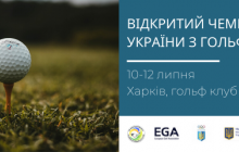 Открытый Чемпионат Украины по гольфу 2020
