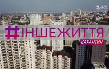 «Сніданок з 1+1» презентує документальний фільм «Карантин. Інше життя», створений разом з сотнями українців під час самоізоляції