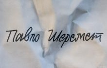 Справа Шеремета: чоловік, який опублікував "білоруські записи", готовий свідчити в Офісі генпрокурора