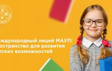 Международный лицей МАУП: пространство для развития детских возможностей