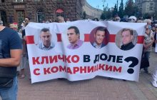 Активісти під КМДА звинуватили Кличка у зв’язках із Комарницьким, Тищенком та Бліновим (фото)