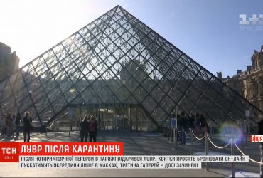У Парижі для відвідувачів знову відкрився Лувр, який за час карантину втратив 40 мільйонів євро