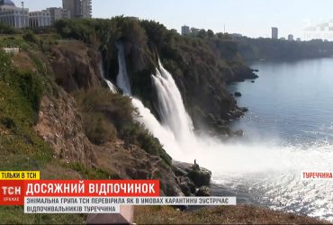 Інспекція ТСН: як відкрита для українців Туреччина приймає туристів