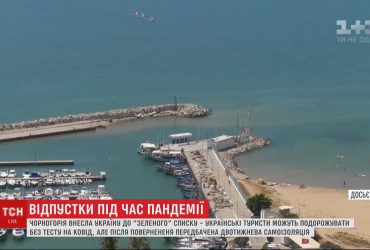 Українці зможуть подорожувати до Чорногорії без тестів на коронавірус