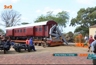 У Південній Африці будують готель з номерами у вагонах