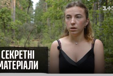 Як не загубитися у лісі – Секретні матеріали