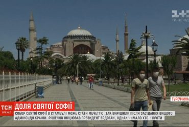 Вищий адмінсуд Туреччини анулював статус музею для собору Святої Софії
