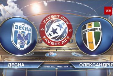 ЧУ 2019/2020. УПЛ - Десна - Олександрія - 1:3