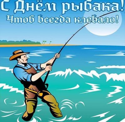 Открытки и прикольные картинки с Днем рыбака и рыболовства
