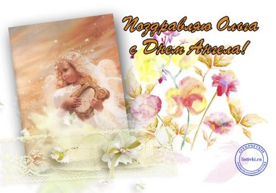 Магические открытки и стихи для россиянок с именем Ольга и Елена в День ангела и именин 24 июля