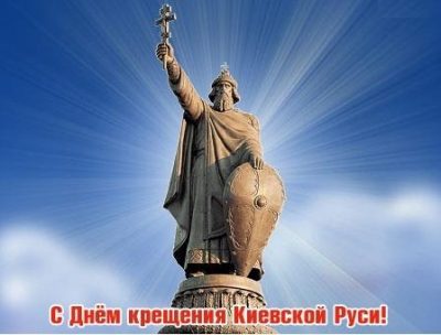 День крещения Руси: красивые открытки и поздравления в стихах и прозе