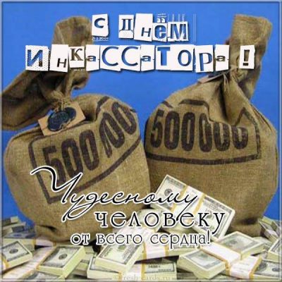 Картинки и Открытки с Днем Инкассатора- Скачать бесплатно на kseniya-salon.ru