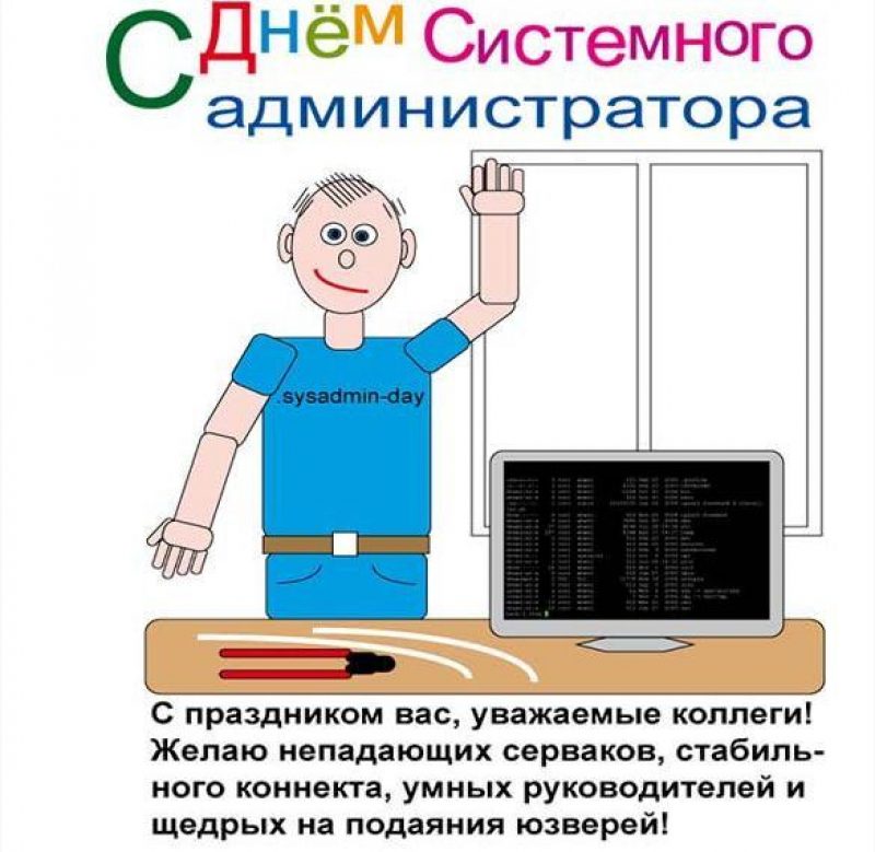 Крутые открытки в День системного администратора и классные поздравления 28 июля