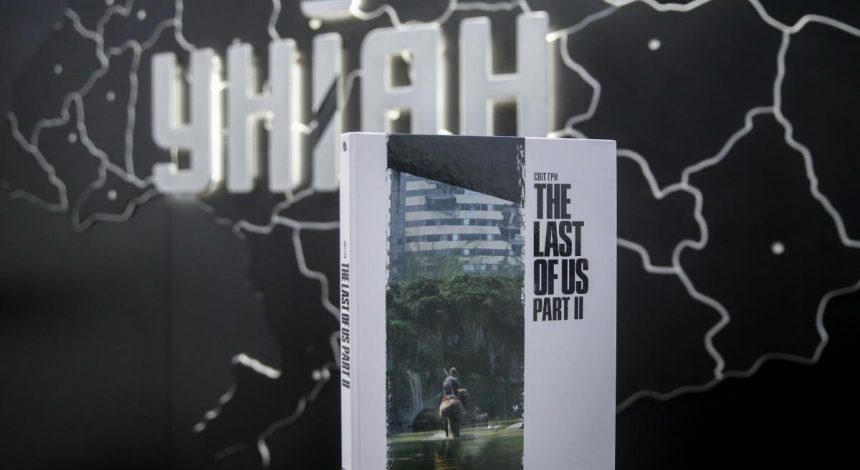 Ответь на вопрос об игре и выиграй артбук The Last of Us Part II от УНИАН