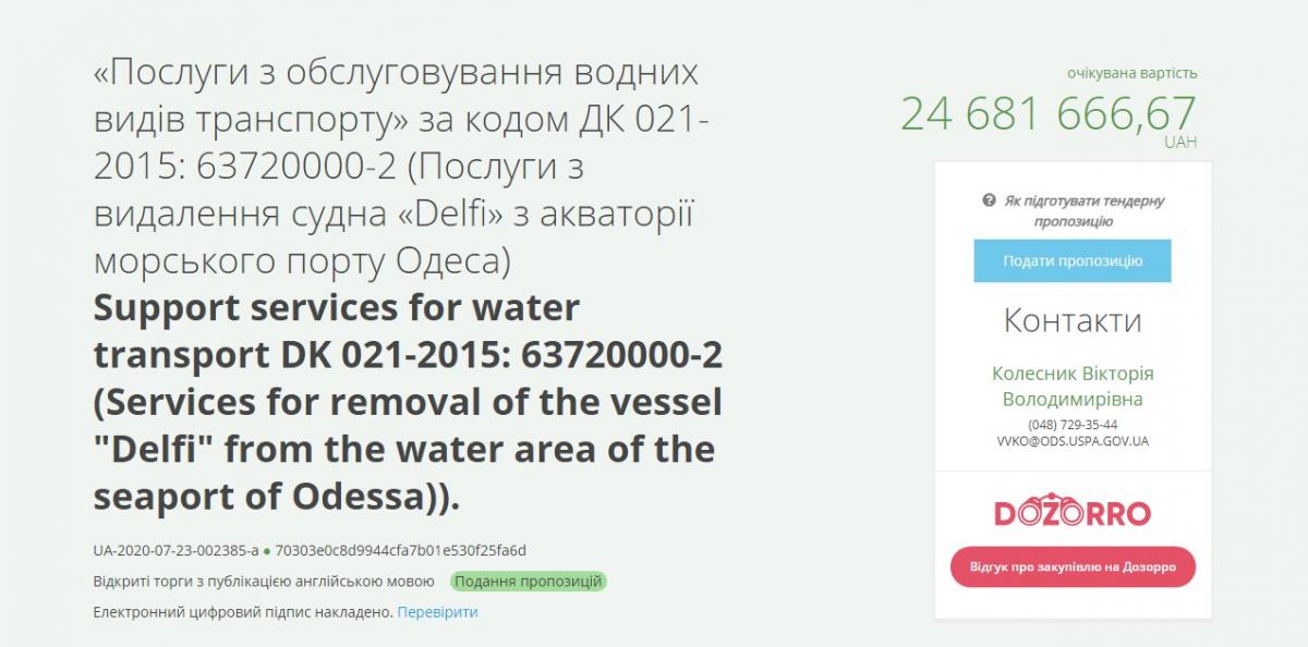 Торги на послуги з підйому «Делфі» вирахували майже на 25 мільйонів гривень / Скріншот