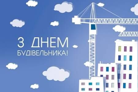 С Днем строителя С Днем строителя