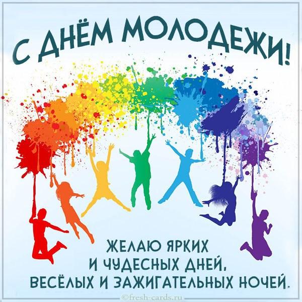 Картинки с Днем молодежи / fresh-cards.ru Картинки с Днем молодежи / fresh-cards.ru
