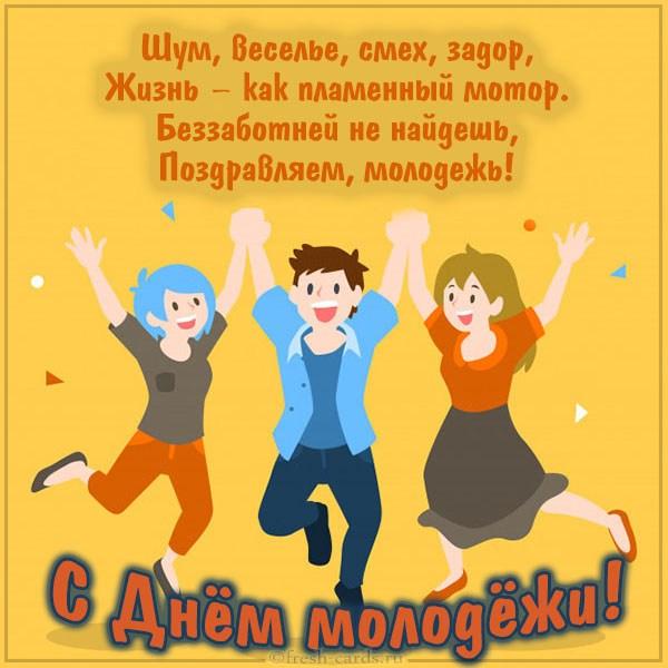 Картинки с Днем молодежи / fresh-cards.ru Картинки с Днем молодежи / fresh-cards.ru