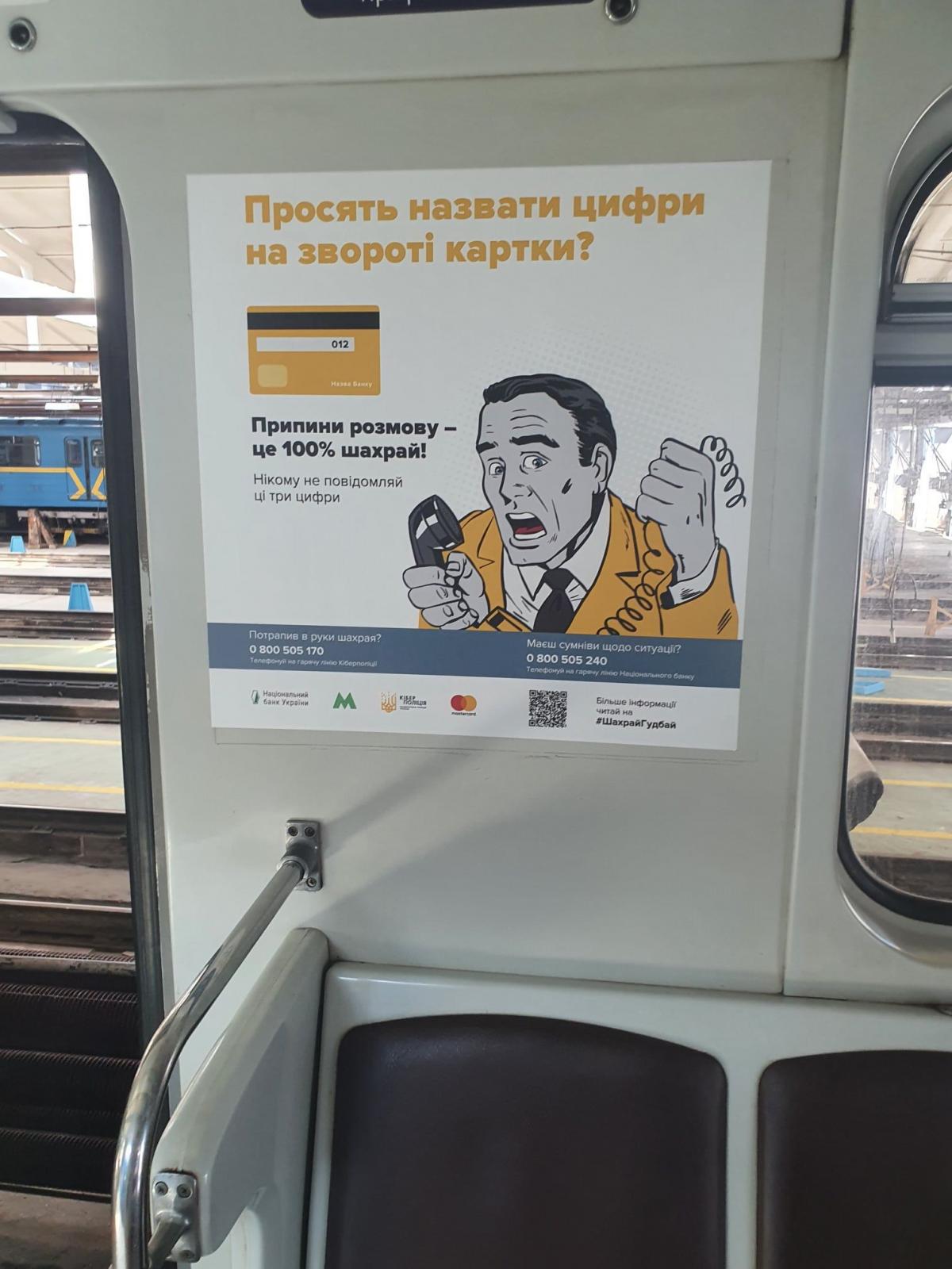 У київському метро курсує арт-поїзд з правилами безпеки безготівкових та онлайн-платежів / фото КП "Київський метрополітен" У київському метро курсує арт-поїзд з правилами безпеки безготівкових та онлайн-платежів / фото КП "Київський метрополітен"