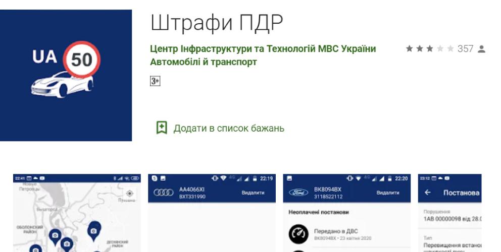Мобільний додаток Штрафи ПДР / фото Liga.net Мобільний додаток Штрафи ПДР / фото Liga.net