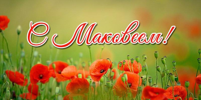 С Маковеем - поздравления в стихах / ukr.media С Маковеем - поздравления в стихах / ukr.media