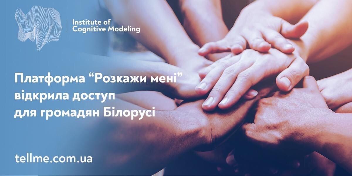 Украинская платформа 'Расскажи мне' предложила бесплатные психологические консультации для граждан Беларуси Украинская платформа 'Расскажи мне' предложила бесплатные психологические консультации для граждан Беларуси