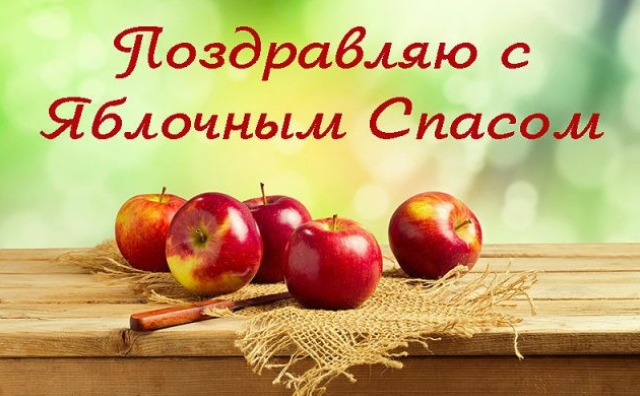 фото к яблочному спасу