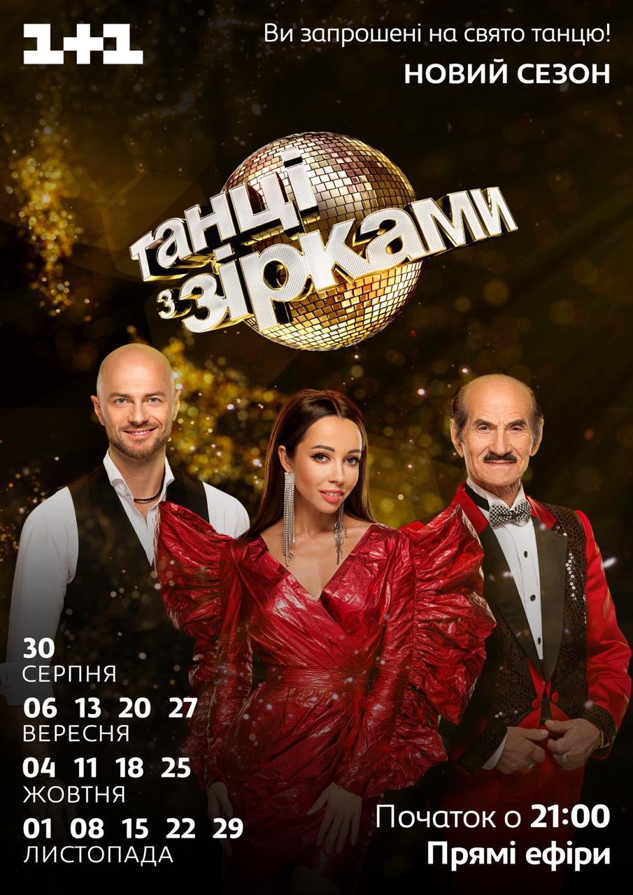 30 серпня на телеканалі «1+1» стартує новий сезон шоу «Танці з зірками / фото прес-служба 1+1 30 серпня на телеканалі «1+1» стартує новий сезон шоу «Танці з зірками / фото прес-служба 1+1