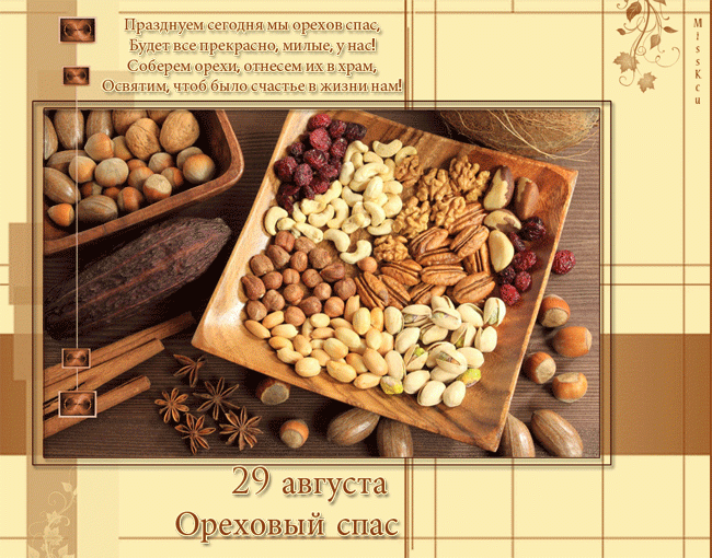 Поздравления с Ореховым Спасом / maximum.fm Поздравления с Ореховым Спасом / maximum.fm