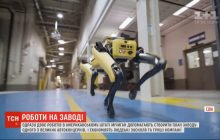 Електронні помічники: роботи Boston Dynamics взялися за модернізацію заводу Ford в Мічигані (відео)