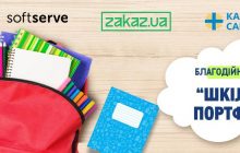 METRO Україна, Zakaz.ua та SoftServe проводять благодійну акцію «Шкільний портфелик»