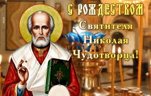 Рождество святителя Николая Чудотворца: что нельзя делать в этот праздник, традиции, приметы