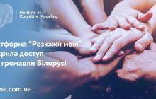 Українська платформа "Розкажи мені" запропонувала безкоштовні психологічні консультації для громадян Білорусі