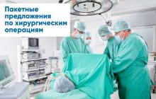 Пакетные предложения от Into-Sana – фиксированная цена хирургического лечения