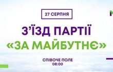 Съезд партии "За будущее"