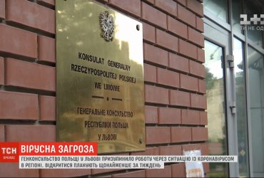 Генконсульство Польщі у Львові призупинило роботу через коронавірус