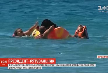 Президет-рятувальник: глава Португалії допоміг витягнути з води двох дівчат