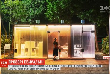 У Токіо популярністю відвідувачів користуються прозорі громадські вбиральні