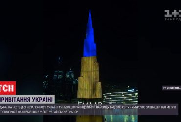Найвища будівля світу Бурдж Халіфа у Дубаї засяяла синьо-жовтими барвами