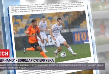 Втретє поспіль "Динамо" завоювало Суперкубок України з футболу